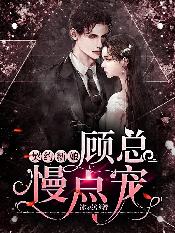 契约新娘：顾总慢点宠