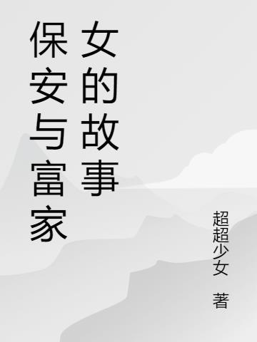 保安与富家女的故事