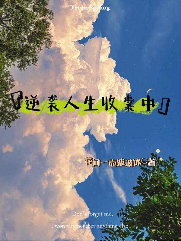 逆袭人生收囊中