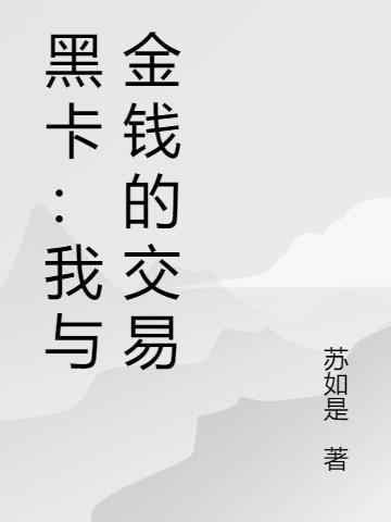 黑卡：我与金钱的交易