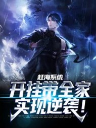 赶海系统：开挂带全家实现逆袭