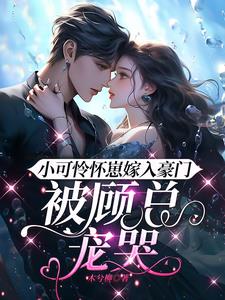 小可怜怀崽嫁入豪门，被顾总宠哭